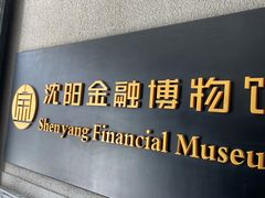 -沈阳金融博物馆