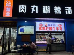 -邢老三肉丸糊辣汤·非遗美食(西安总店)