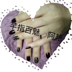 酒红色配黑色美美哒-芊指百魅