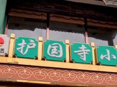 门面-护国寺小吃(东四店)
