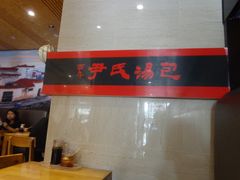 -百年尹氏汤包(湖南路狮子桥店)