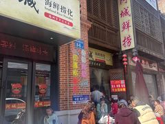 -阿城海鲜捞化(上下杭店)