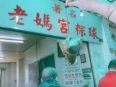 门面-老妈宫粽球