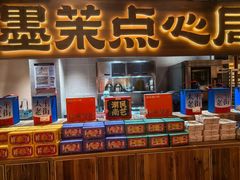 -墨茉点心局(万家丽店)