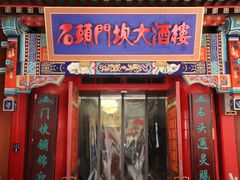 -石头门坎