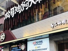 -松哥油焖大虾(皇岗一店)