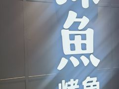 -探鱼·鲜青椒爽麻烤鱼(正佳广场店)