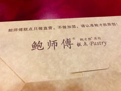 -鲍师傅糕点(春熙路店)