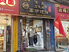 -三兄弟高炉烧饼