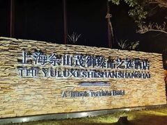 -上海佘山世茂艾美酒店