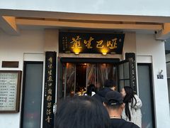 -哑巴生煎(临顿路店)