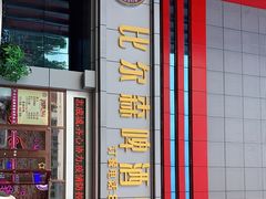 -比尔森韩式烤肉自助(绿园店)