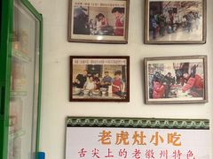 -老虎灶小吃
