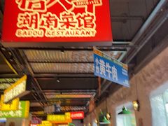 -恰八斗·猛火长沙菜(国贸店)