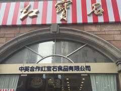 门面-红宝石·鲜奶小方·海派西点房(南丹店)