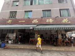 门面-老一品蹄花店(新津店)