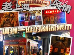 -1192弄老上海风情街(世纪汇广场店)