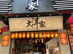-大洋家·精品潮汕菜·生腌砂锅粥(天河东路店)