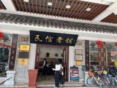门面-民信老铺(华盖路店)