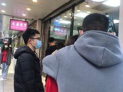 -鲍师傅糕点(春熙路店)