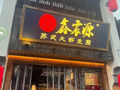 -鑫震源·苏式大虾生煎(山塘街店)
