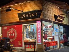 门面-方林富炒货店(西溪路78号本人店)