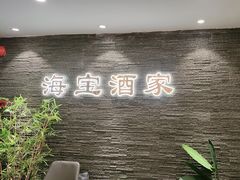-海宝酒家(中山四路店)