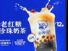 -煲珠公·老红糖珍珠奶茶(长宁龙之梦店)