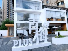 -青梅酒肆PLUS(长白仙岛北路店)