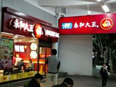 -永和大王(华侨城店)