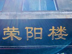 门面-荣阳楼(山塘街店)