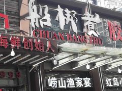 门面-船梆煮•蒸汽海鲜·炉火烤肉(五四广场店)