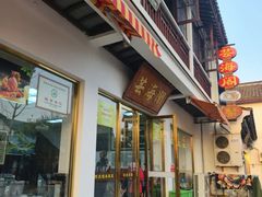 -芸海阁·农家私房菜(沙家浜景区出口店)