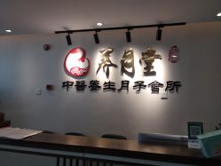 -养月堂中医养生月子会所(中心妇产店)