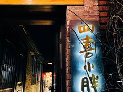 门面-四喜小胖·北京涮肉(五道营店)