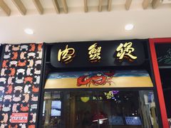 门面-胖哥俩肉蟹煲(湖滨银泰in77店)