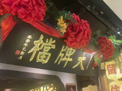-南京大牌档(中关村领展广场店)