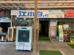 门面-去吃小龙虾·江湖菜·烧烤(南滨路店)