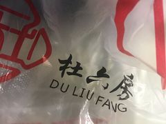 香辣鲍鱼-杜六房(大沽路店)