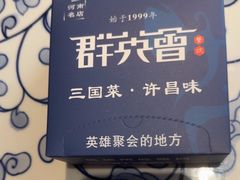 -群英会·三国菜(曹魏古城店)