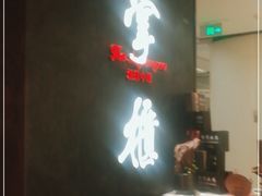 -掌柜的店·河南菜(世茂店)