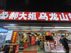 -郝大姐·乌龙山铁板烧(大学城三店)