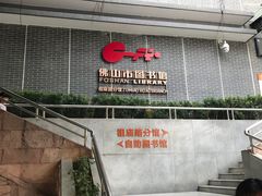 -佛山市图书馆(祖庙路分馆)
