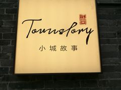 -小城故事·地道宁波味(月湖盛园店)