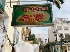 芒果糯米糍-澳门长洲糯米糍(柯打苏沙街店)