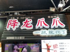 门面-陈昌银麻花(较场口夜市店)