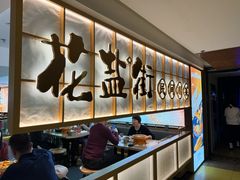 -花盐街·四川乐山小吃(西单大悦城店)