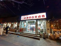 -门框胡同百年卤煮(新街口店)