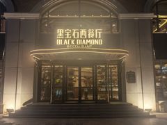 -黑宝石西餐厅(汇励99城市公园店)