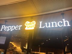 -pepper lunch(形点店)